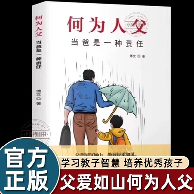 官方正版 何为人父当爸是一种责任父爱与教诲同行助力孩子成就非凡人生家庭教育父母必读亲情培养如何与孩子相处书籍