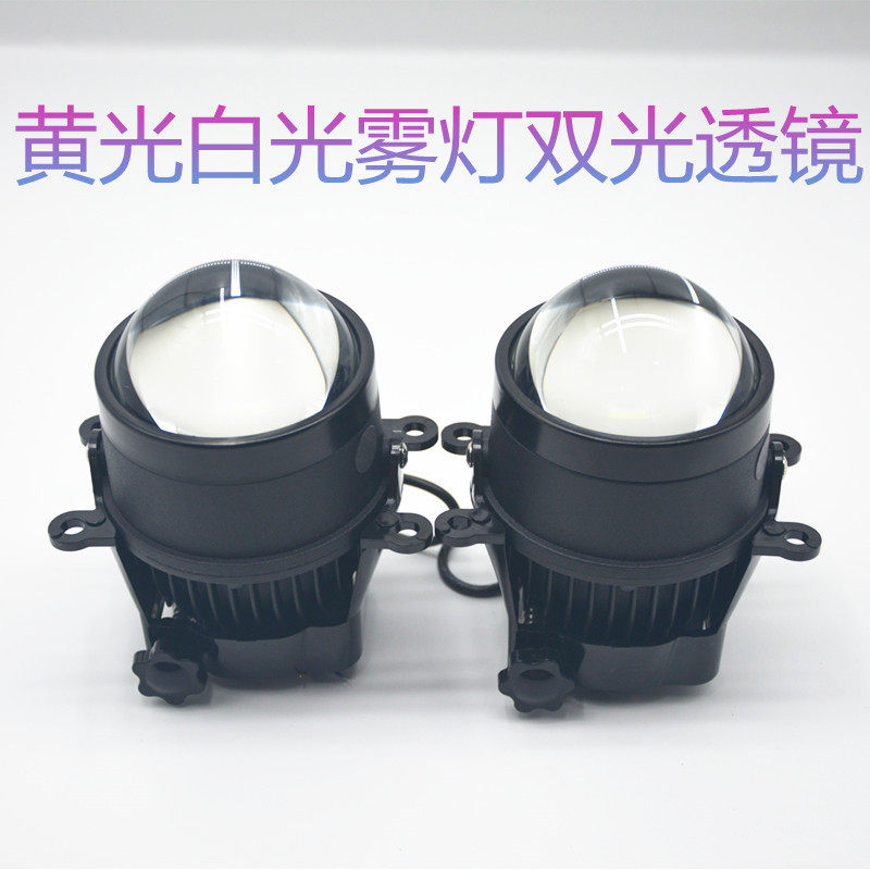 3寸雾灯LED双光透镜白光黄光升级远近光一体雾灯双光透镜