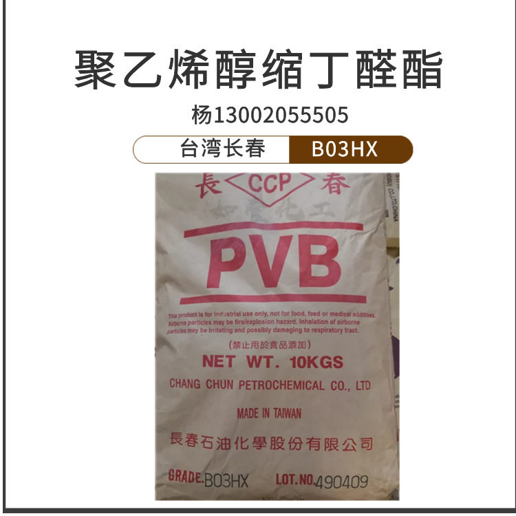 台湾长春聚乙烯醇缩丁醛pvb B03HX