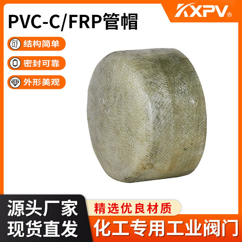 凯鑫KXPV厂家现货直售PVC-C/FRP承插玻璃钢塑料管件管帽