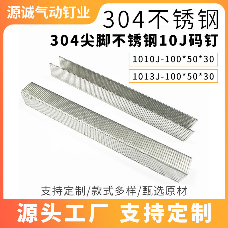 定制304尖脚不锈钢10J码钉 1013J码钉枪专用枪钉家具纱窗枪钉跨境