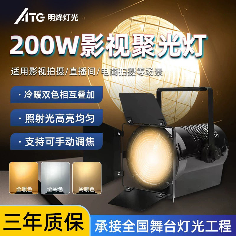 200w影视聚光灯 双色补光灯 300W电动调焦舞台灯cob影视灯双色