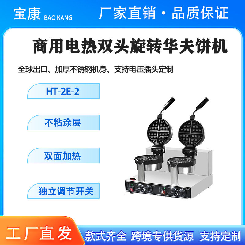 商用不锈钢电热旋转可丽饼机,摆摊双头网红圆心双面恒温华夫饼机