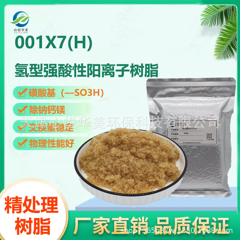 【实验用品】001X7（H）氢型强酸性阳离子交换树脂除钠离子