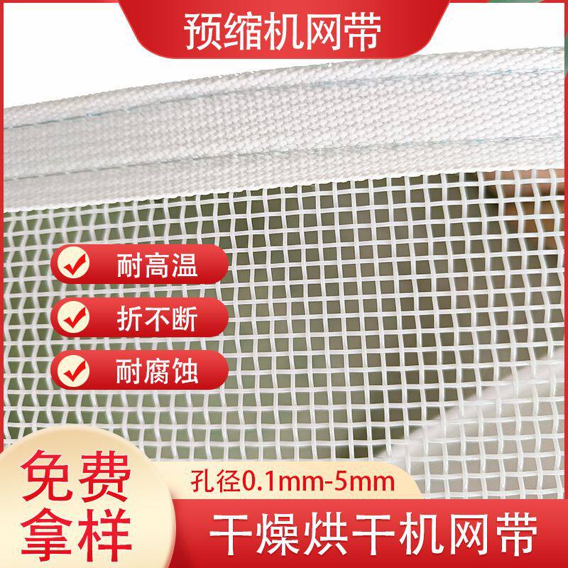 耐温不粘的网格食品输送网带 100目聚酯网预缩机传送网带