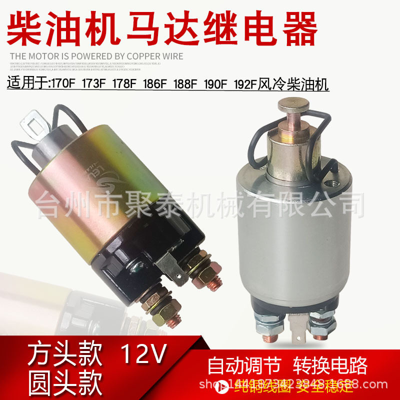 柴油发电机5KW186F178F 188FA电磁开关 微耕机启起动马达续继电器