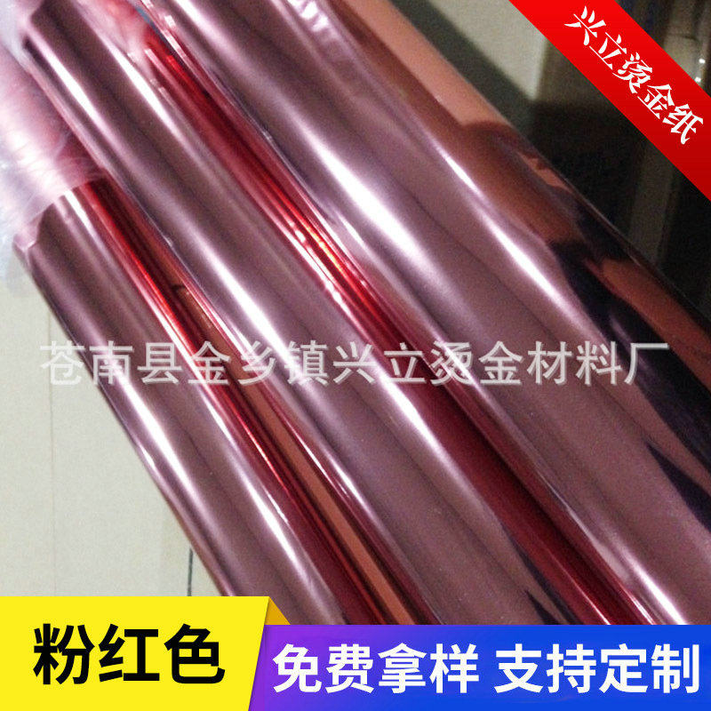 粉红色 电化铝 烫金纸 酒盒 化妆盒 贺卡 苍南烫金纸 汤金纸