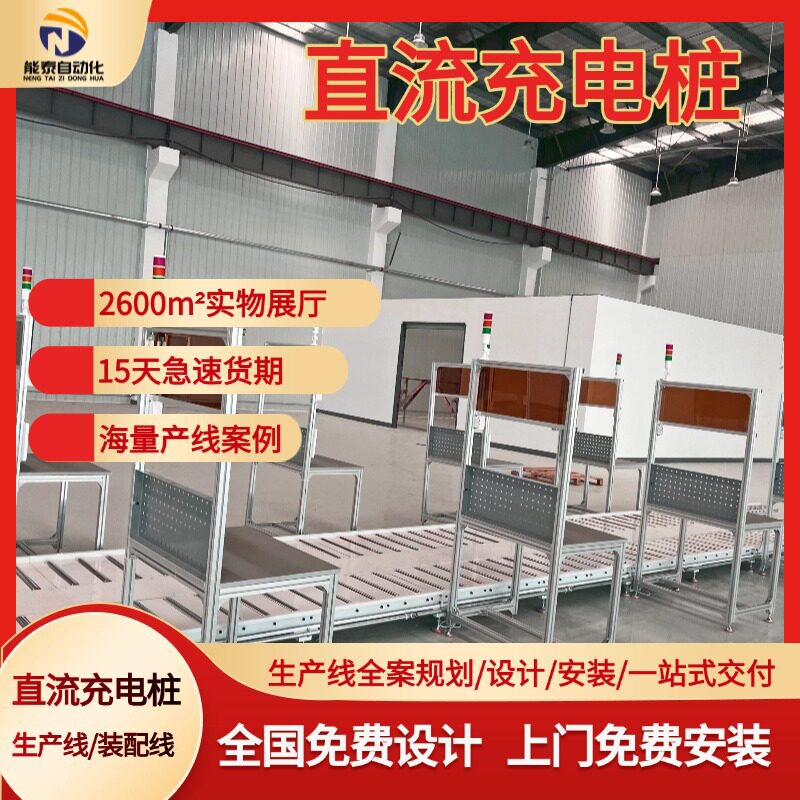源头工厂直流交流充电桩生产线倍速链总装线包安装调试