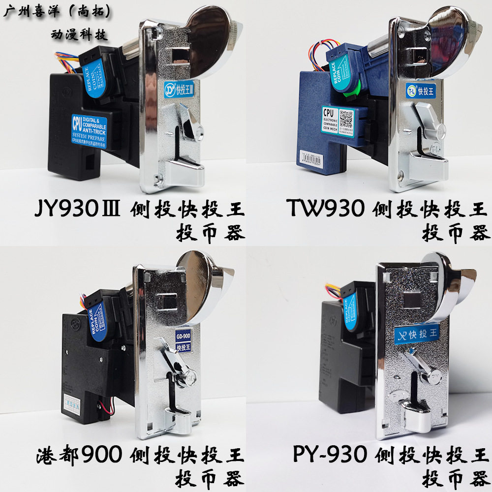快投王投币器通利TW930港都GD900派优PY930吉扬JY930Ⅲ投币器配件