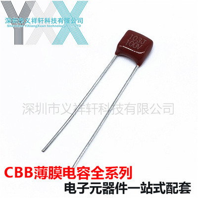 超小型薄膜电容CL21X 100V103J P5mm CBB电容 103J100V 10NF