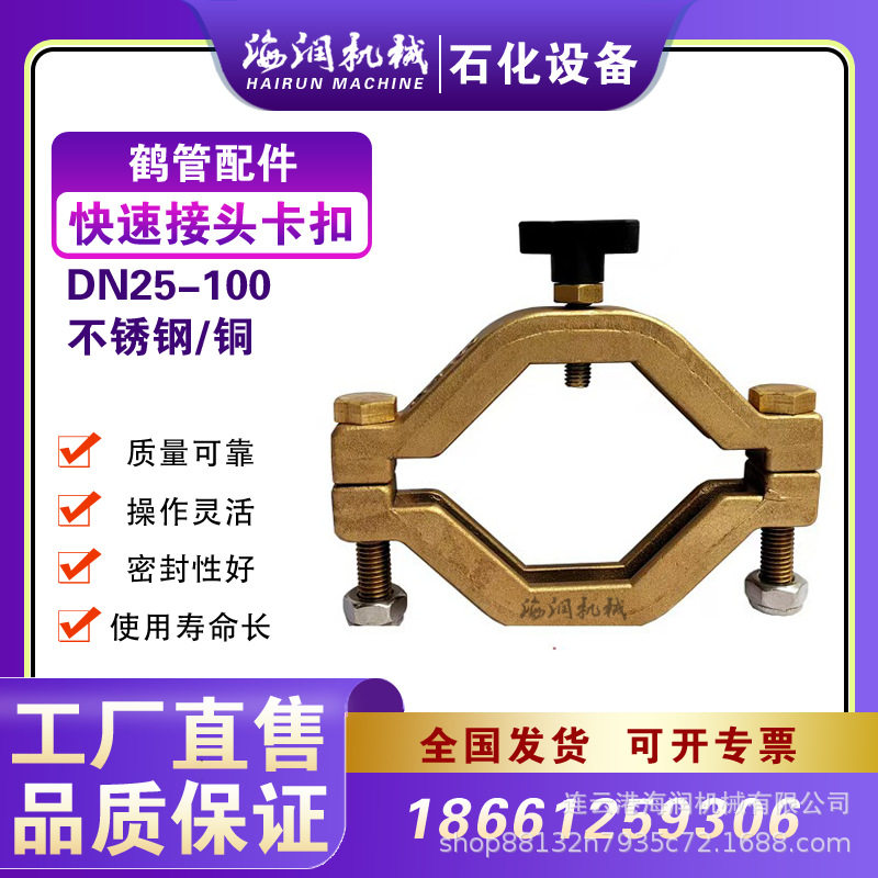 鹤管快速接头防脱卡铜不锈钢材质DN2550规格齐全全国包邮