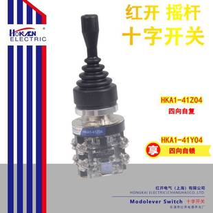 红开 摇杆 十字开关 HKA1-41Z04 四向复位 HKA1-41Y04 四向自锁