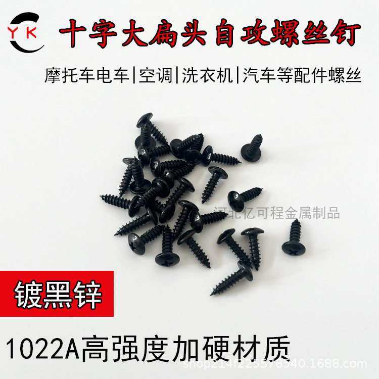 高强度大扁头十字自攻螺丝钉扁圆头摩托车配件黑镀锌木螺丝蘑菇头