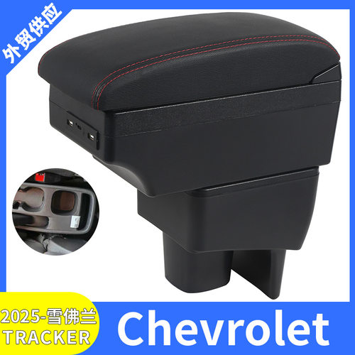 适用2025款雪佛兰Chevrolet TRACKER汽车扶手箱改装配件储物盒USB