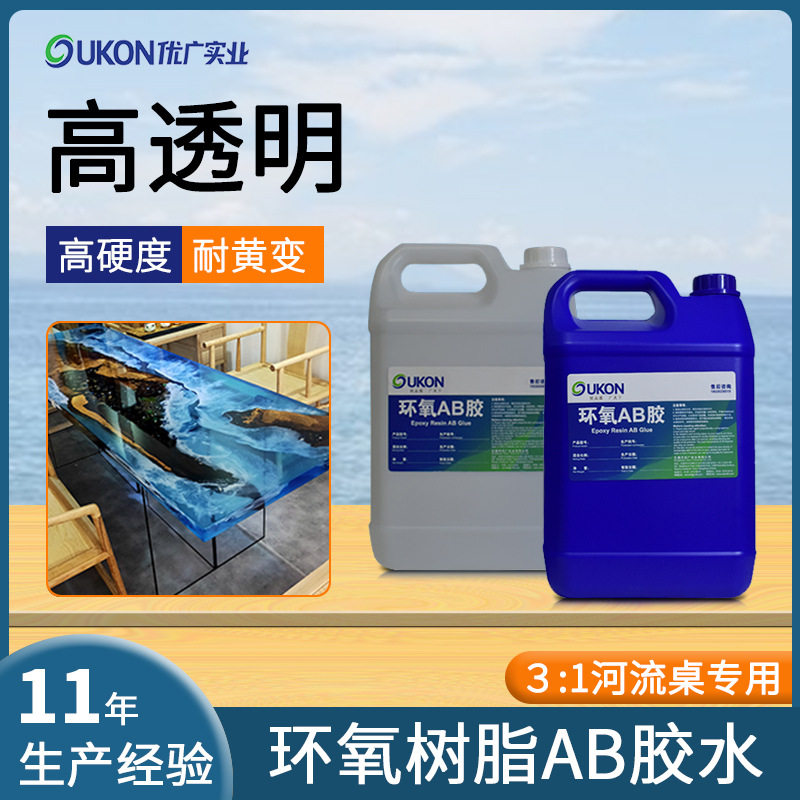 环氧树脂ab胶3:1高硬度河流桌树脂胶 耐黄可打磨抛光透明水晶滴胶
