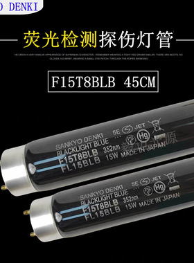 三共SANKYO DENKI F15T8BLB纺织品荧光粉纤维异物检测灯管探伤灯