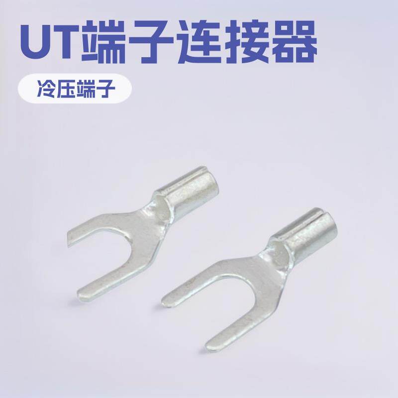 供应UT端子连接器接头叉形UT2-6符合ROHS,UL,U冷压端子