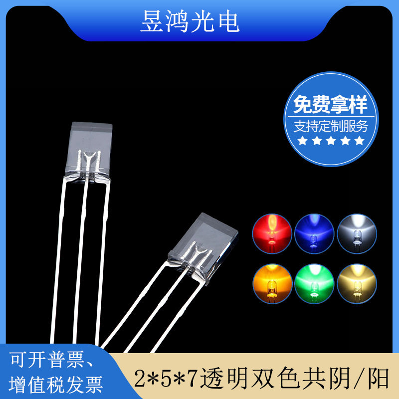2*5*7红绿红蓝蓝绿双色共阴共阳257方形指示灯led灯珠
