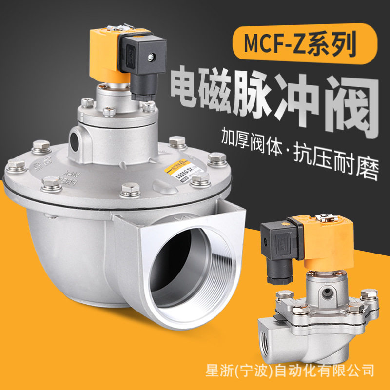 星浙气动DC24V铝合金高原阀直角电磁脉冲阀MCF-Z-40S配件厂家直供