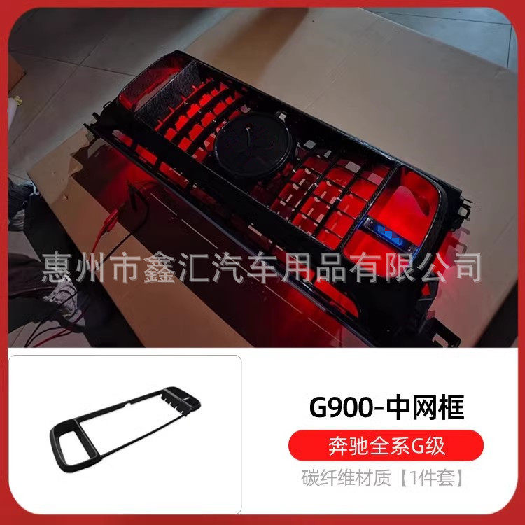 适用奔驰大G级g500g63g350g400g550改装干碳g900火箭版发光中网框