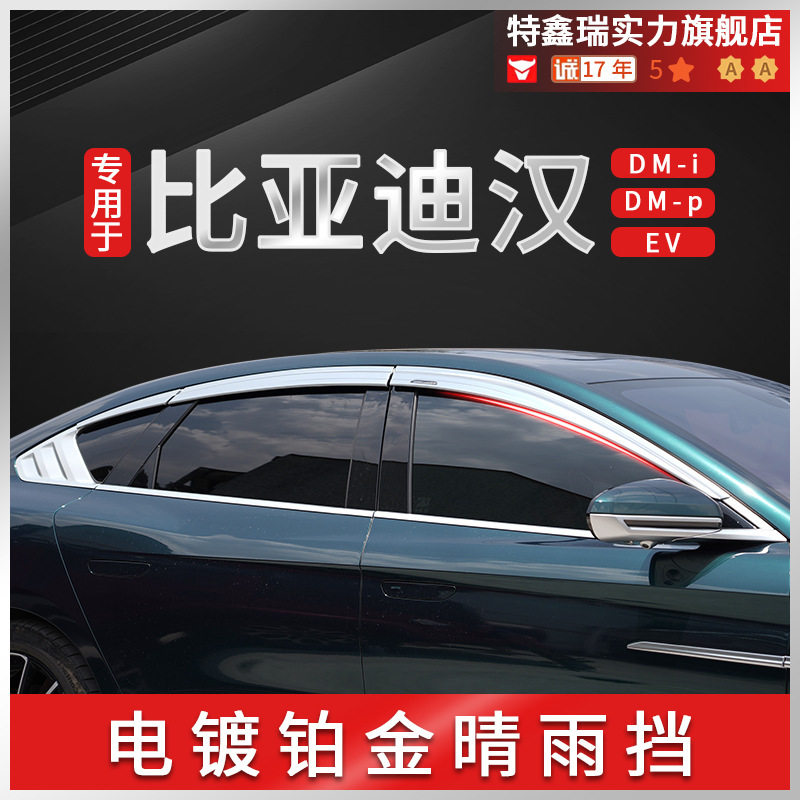 特鑫瑞适用比亚迪汉DM EV铂金晴雨挡车窗雨眉汽车改装百叶窗配件