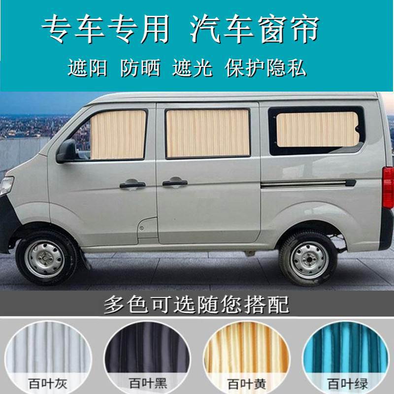 专用面包车长安之星3金牛星S460欧诺欧尚睿行遮阳帘汽车窗帘