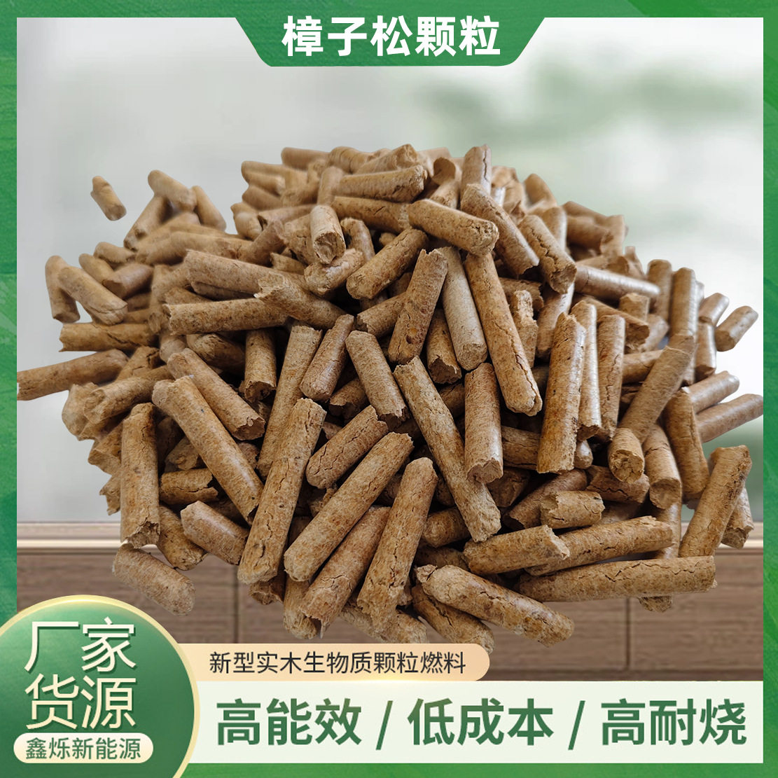 樟子松生物质颗粒燃料厂家供应取暖专用环保型松木生物无烟颗粒