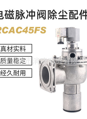 电磁脉冲阀除尘配件RCAC45FS