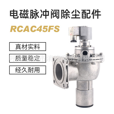 电磁脉冲阀除尘配件RCAC45FS