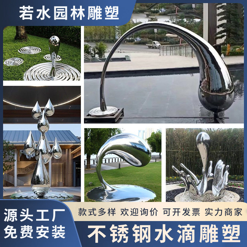 不锈钢水滴雕塑庭院花园户外造景装饰品镜面水景雕塑金属摆件
