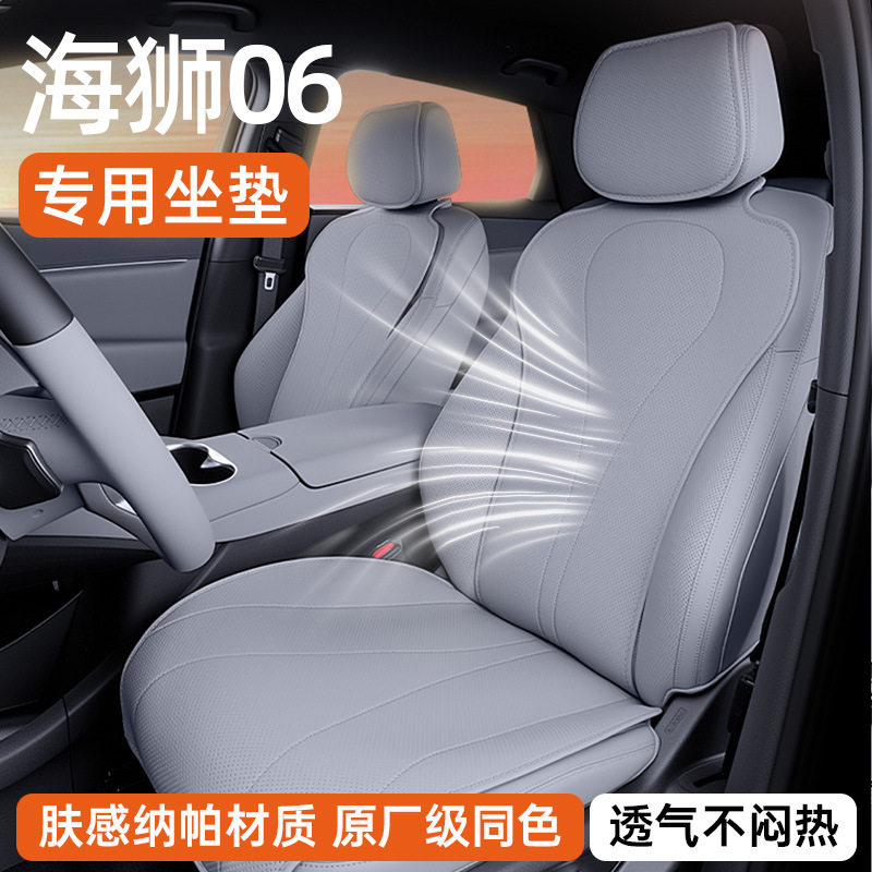 专用于海狮06ev/dmi坐垫四季通用汽车通风透气座垫座椅套装饰用品