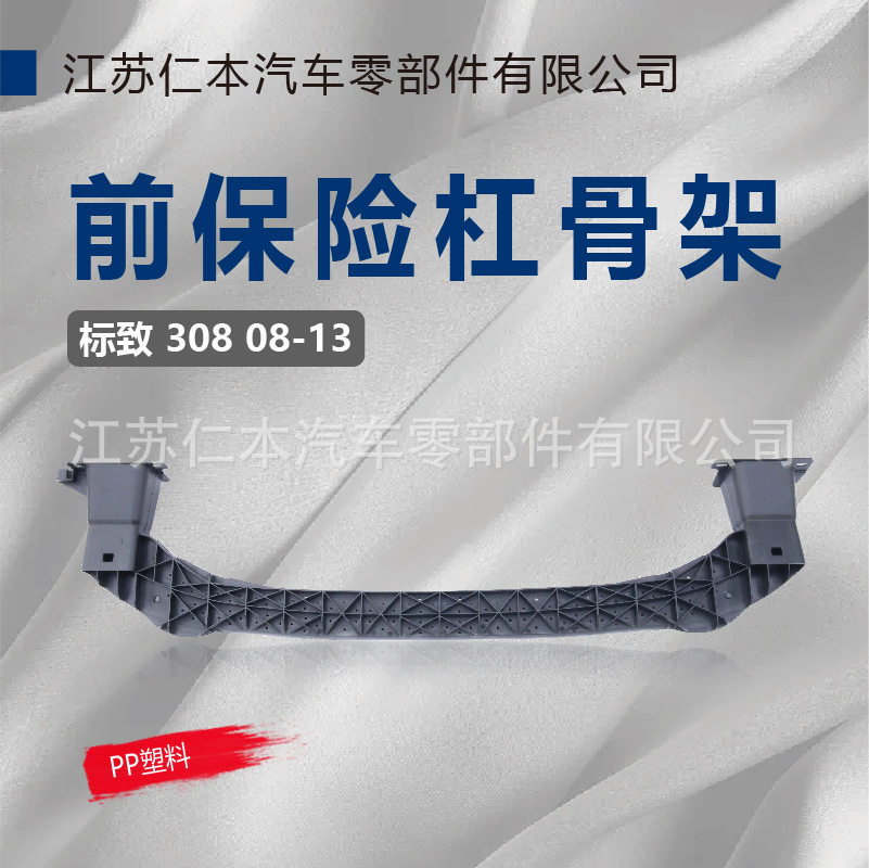 适用标致308前保险杠骨架 前杠塑料骨架 吸能器支架