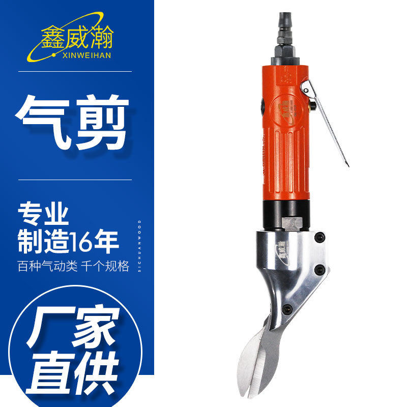 鑫威瀚WH-310气剪直式双刀咀气剪工业级气动金属板剪刀铁皮剪钳