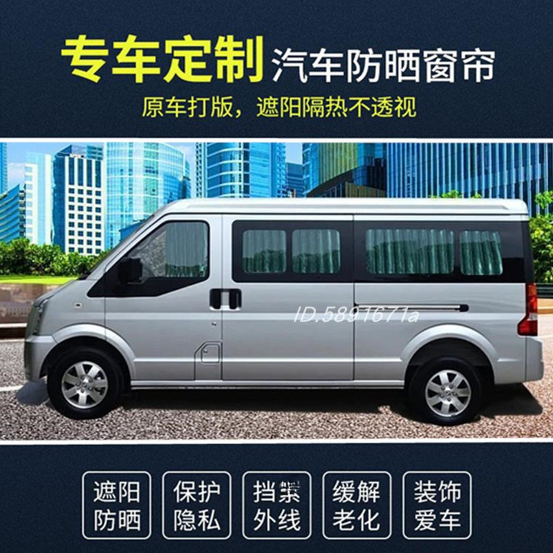 东风小康C37K17风光580330威旺306M20面包车遮阳帘汽车窗帘