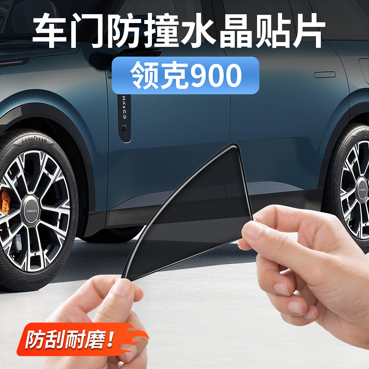 适用领克900车门角防撞贴透明防擦条开关门防刮贴膜汽车用品配件