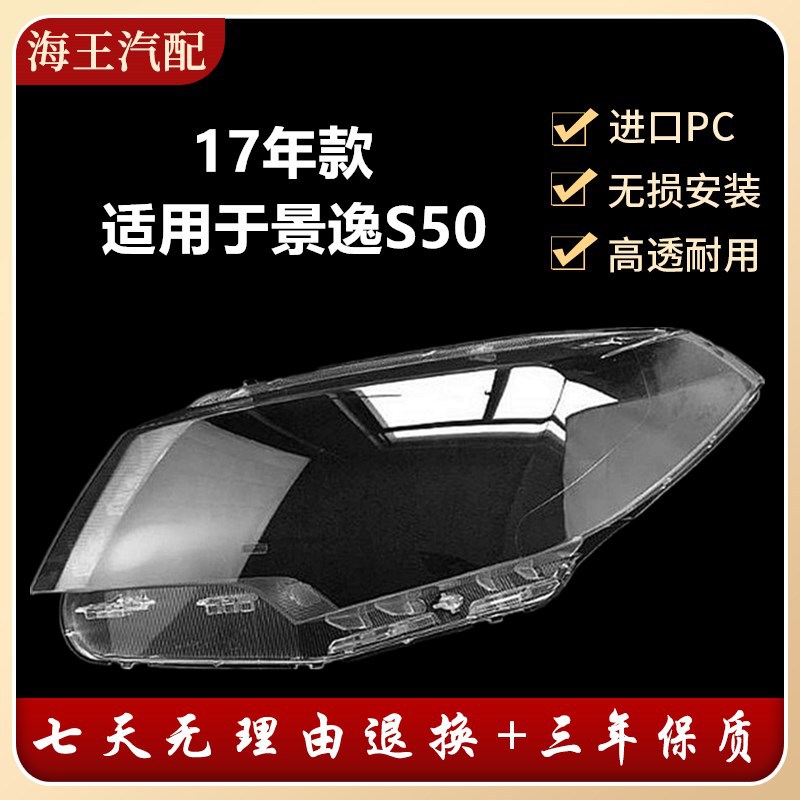 适用于东风景逸S50前大灯罩 17款景逸S50大灯壳 前大灯透明灯罩