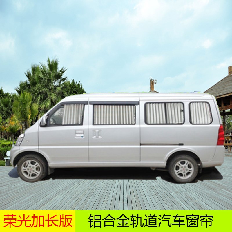 五菱荣光6407加长版荣光S荣光V鸿途专用汽车窗帘遮阳帘车用