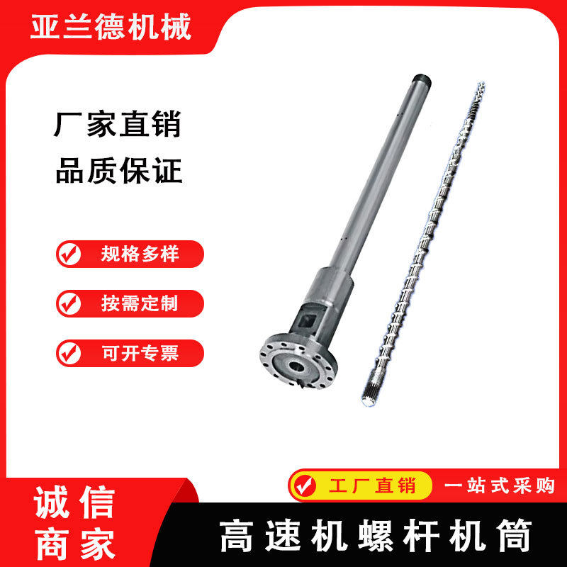 厂家直销高速螺杆机筒高速合金挤出机螺杆料筒定制挤出机配件加硬
