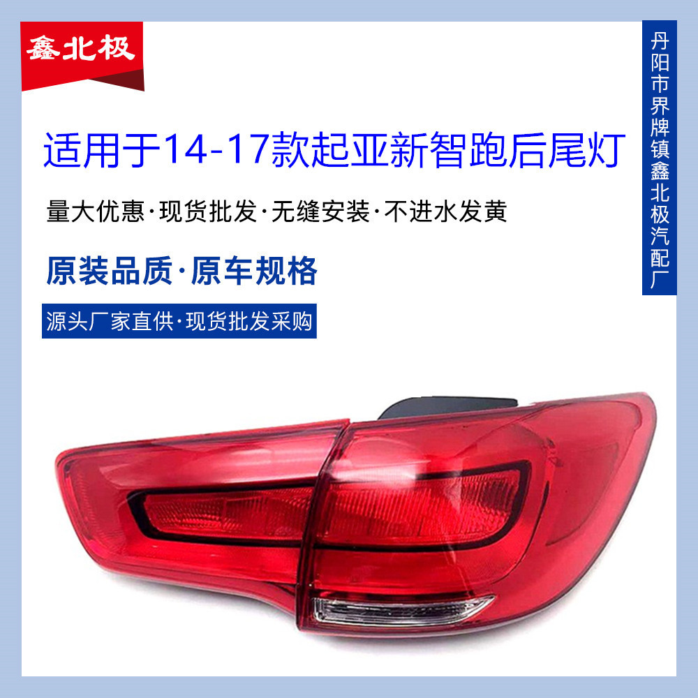 适用于14-17年起亚智跑后尾灯总成 新智跑后大灯刹车灯倒车组合灯
