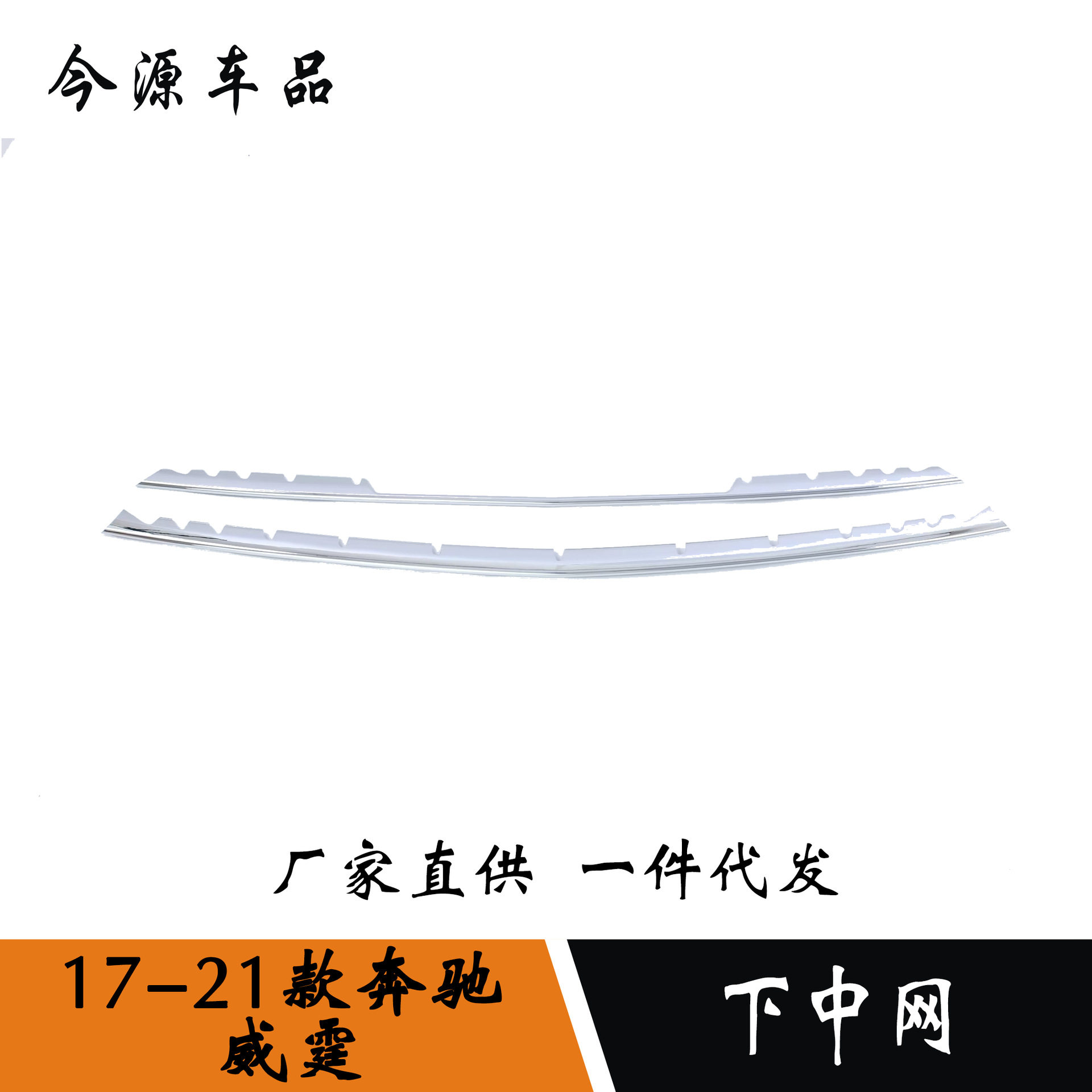 适用于奔驰威霆下中网亮条威霆车身保险杠机盖下饰条防撞擦刮贴片