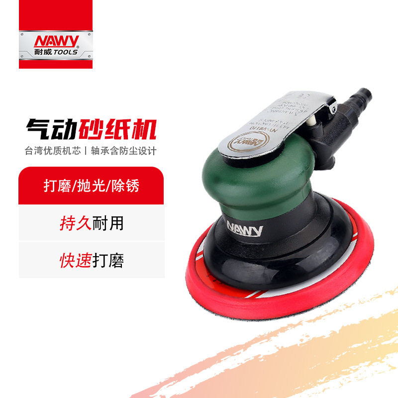 台湾耐威NY-8110工业级5寸气动抛光机钣金木工汽车用打磨机风磨
