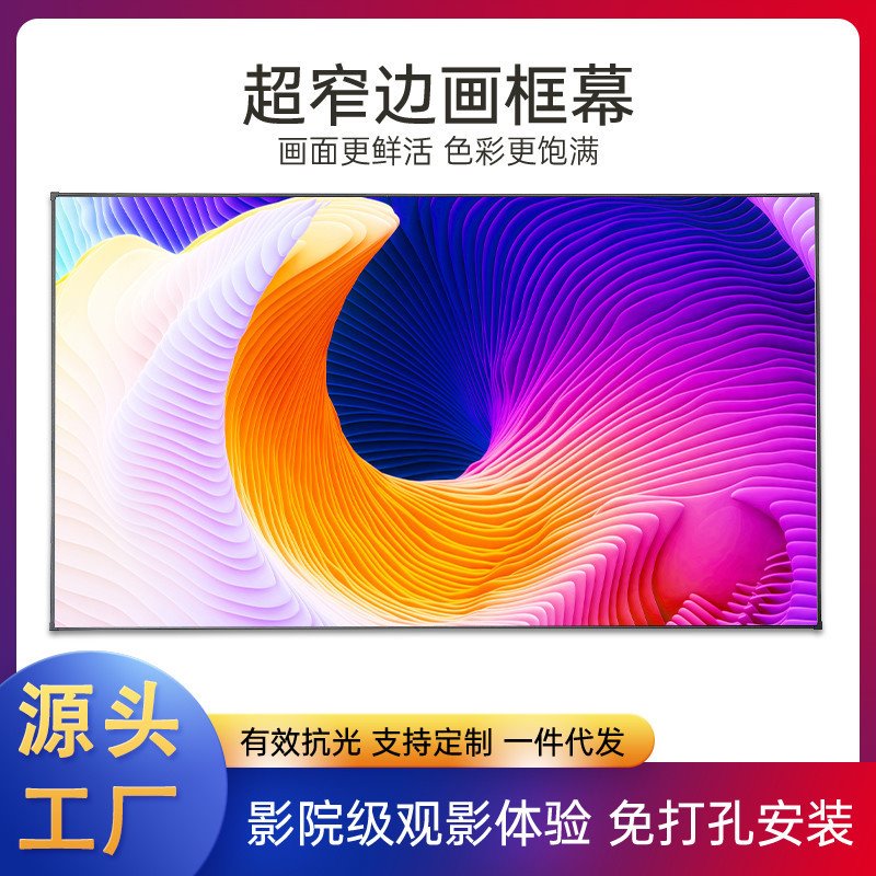 中长焦投影仪抗光幕布高清超窄边画框幕布壁挂投影幕金属透声幕