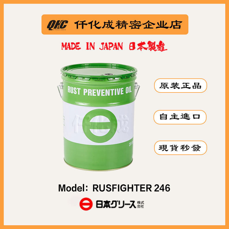 原装正品日本油脂NIPPON防锈油Rusfighter 246水置换型软质膜类型