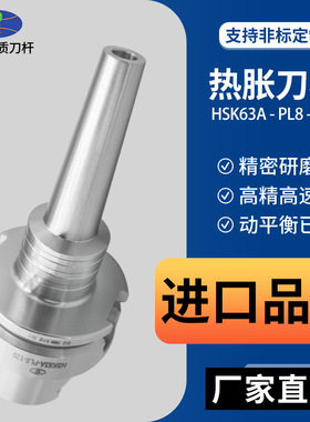 PLK热缩刀柄HSK-A63-SLRA4 SLSB8可依样生产一体型热装刀柄
