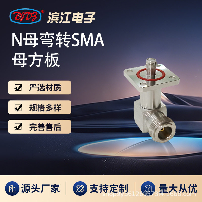 高性能N转SMA适配器 弯头母对面板母座 低损耗低驻波 高频转接头