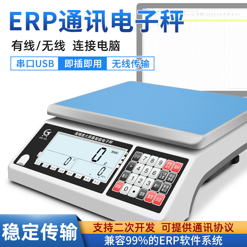 【优质供应商】莞龙ERP电子秤对接电商系统RS232串口USB无线连接