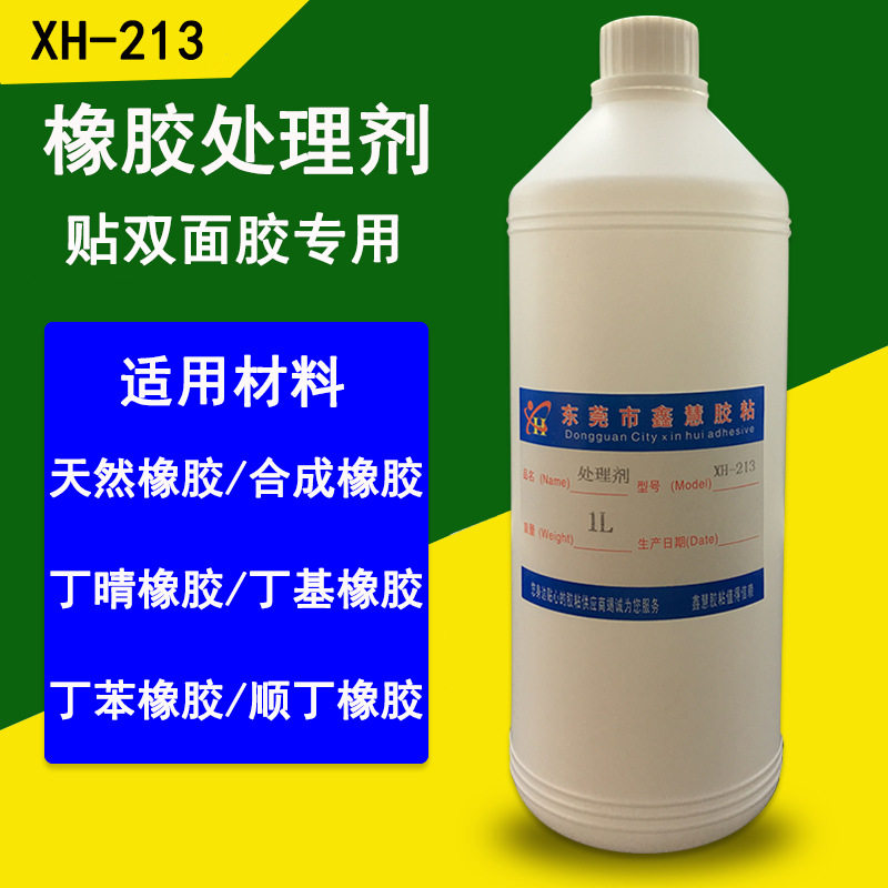 橡胶处理剂橡胶贴双面胶纸处理水 橡胶背胶不干胶带增粘剂 助粘剂