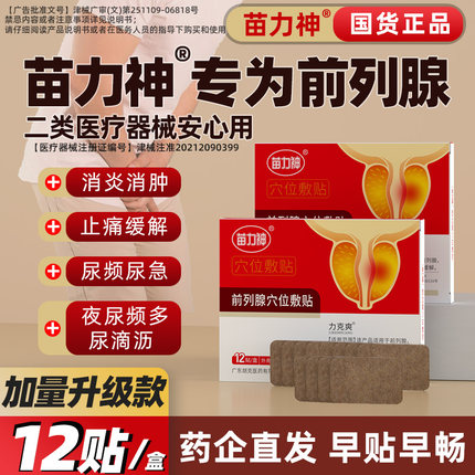 苗力神前列腺贴穴位敷贴前列腺贴尿频尿急官方正品肚脐贴膏