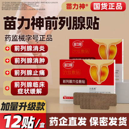 苗力神前列腺穴位敷贴膏肚脐贴缓解症状消炎消肿止痛红外前列腺贴
