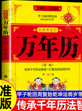 认准正版】跨世纪万年历1901-2100正版传承千年历法智慧汇集民间实用百科中华传统节日民俗风水文化农历公历对照表万年历全书